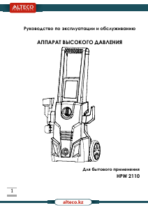 Руководство Alteco HPW 2110 Мойка высокого давления