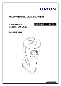 Руководство Orion OR-CG19 Кофемолка