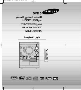 كتيب سامسونج MAX-DC995 مجموعة ستريو