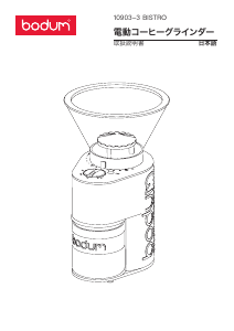 説明書 ボダム 10903-3 Bistro コーヒーミル