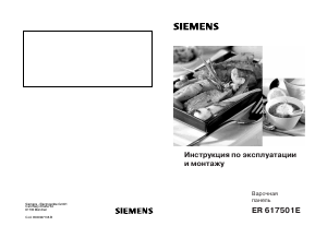 Руководство Siemens ER627501E Варочная поверхность
