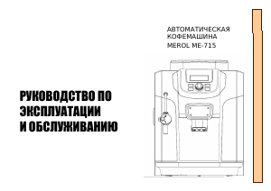 Руководство Merol ME715 Кофе-машина