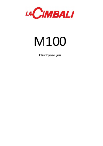 Руководство La Cimbali M100 Эспрессо-машина