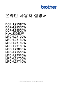 사용 설명서 브라더 MFC-L2715DW 다기능 프린터