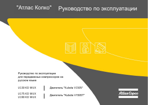 Руководство Атлас Копко U175 KD WUX Компрессор