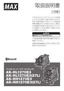 説明書 マックス AK-HL1270E3 コンプレッサー