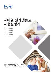 사용 설명서 하이얼 HUF180MDB 냉동고