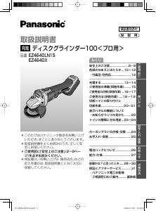 説明書 パナソニック EZ4640LN1S アングルグラインダー