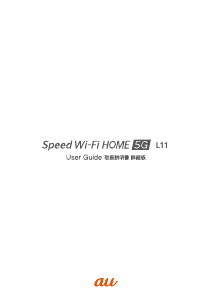 説明書 ZTE ZTR01 Speed Wi-Fi HOME 5G L11 (au) ルーター