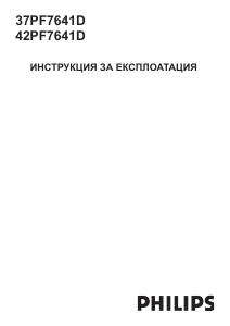 Наръчник Philips 42PF7641D LCD телевизор