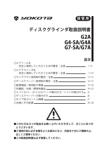 説明書 ヨコタ G7-SA アングルグラインダー