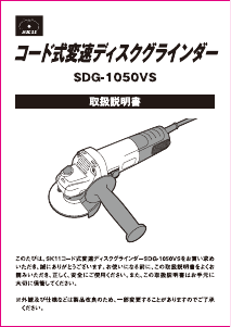 説明書 SK11 SDG-1050VS アングルグラインダー