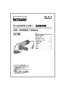 説明書 RETZLINK DG-100RZ2 アングルグラインダー