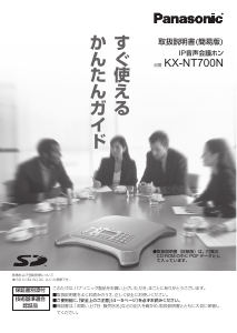 説明書 パナソニック KX-NT700N 会議電話