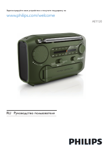 Руководство Philips AE1120 Радиоприемник