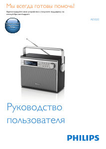 Руководство Philips AE5020B Радиоприемник