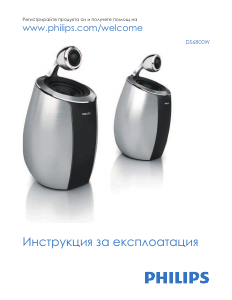 Наръчник Philips DS6800W Fidelio SoundSphere Говорител