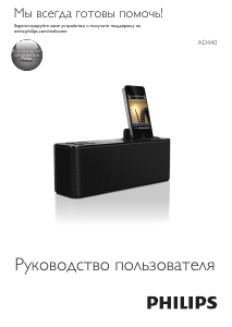 Руководство Philips AD440 Аудио-докстанция
