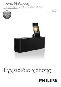 Εγχειρίδιο Philips AD440 Βάση ηχείου