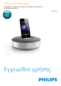 Εγχειρίδιο Philips DS1155 Βάση ηχείου