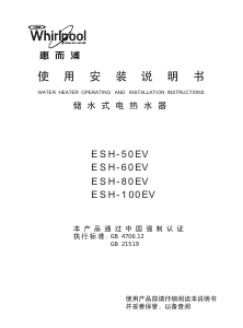 说明书 惠而浦ESH-80EV热水器
