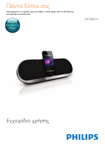 Εγχειρίδιο Philips DS7580 Βάση ηχείου