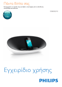 Εγχειρίδιο Philips DS8300 Βάση ηχείου