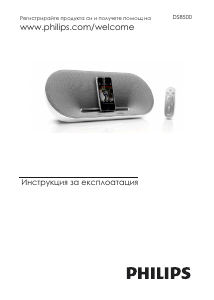 Наръчник Philips DS8500 Докинг станция за високоговорители