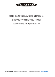 Εγχειρίδιο Carad NF3200X Ψυγειοκαταψύκτης