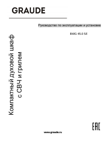 Руководство Graude BWG 45.0 SE духовой шкаф