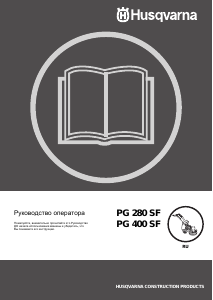 Руководство Husqvarna PG 400 SF Машина для шлифовки бетона