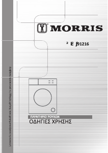 Εγχειρίδιο Morris WIW-91216 Πλυντήριο