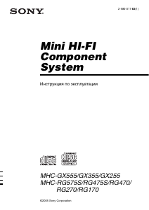 Руководство Sony MHC-GX255 Стерео-система