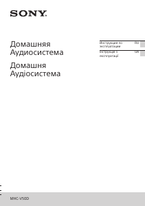 Посібник Sony MHC-V50D Акустичний комплект