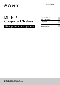 Руководство Sony MHC-EX66 Стерео-система
