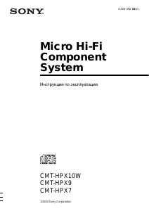 Руководство Sony CMT-HPX9 Стерео-система