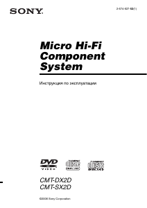 Руководство Sony CMT-SX2D Стерео-система