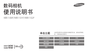 说明书 三星WB1100F数码相机