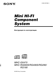 Руководство Sony MHC-RG590S Стерео-система