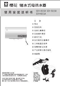 说明书 櫻花SEH-4015A热水器