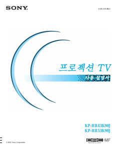 사용 설명서 소니 KP-HR43K90J 텔레비전