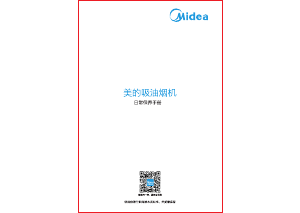 说明书 美的 CXW-268-T57 抽油烟机