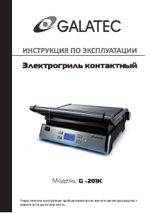 Руководство Galatec G-210K Контактный гриль