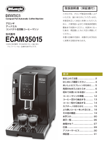 説明書 デロンギ ECAM35015BH Dinamica コーヒーマシン