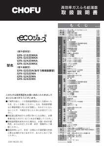 説明書 長府 GFK-S2020WKA ガス給湯器