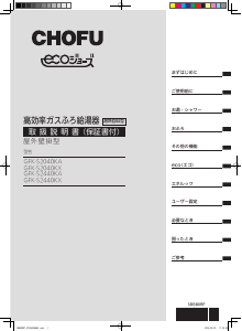 説明書 長府 GFK-S2040KX ガス給湯器
