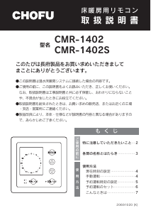 説明書 長府 CMR-1402S サーモスタット