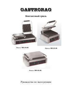 Руководство Gastrorag NPL-EG-02 Контактный гриль