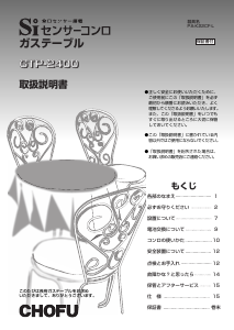 説明書 長府 GTP-2400 クッキングヒーター