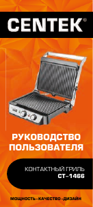 Руководство Centek CT-1466 Контактный гриль